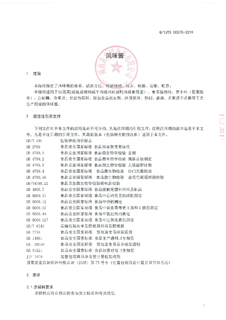 Q/YJTS 0007S-2019 标准预览