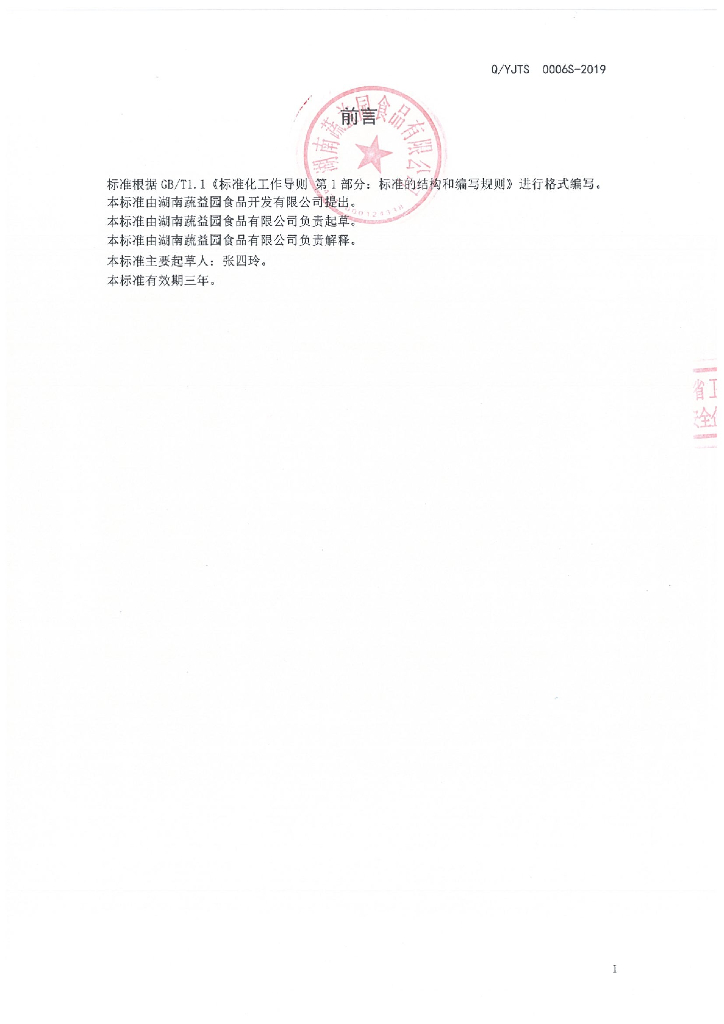 Q/YJTS 0006S-2019 标准预览