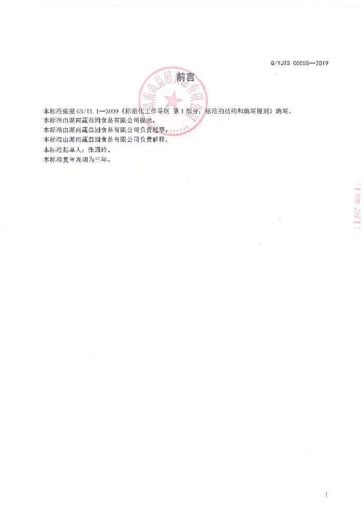 Q/YJTS 0005S-2019 标准预览