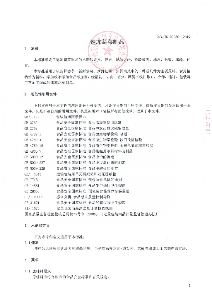 Q/YJTS 0005S-2019 标准预览
