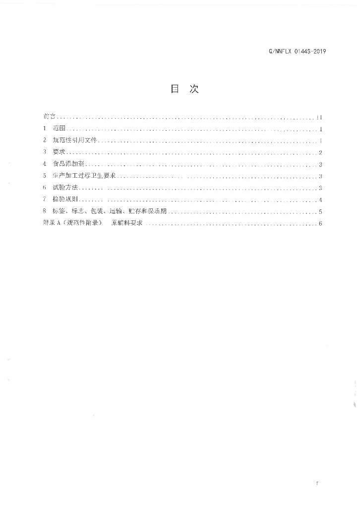 Q/NNFLX 0144S-2019 标准预览