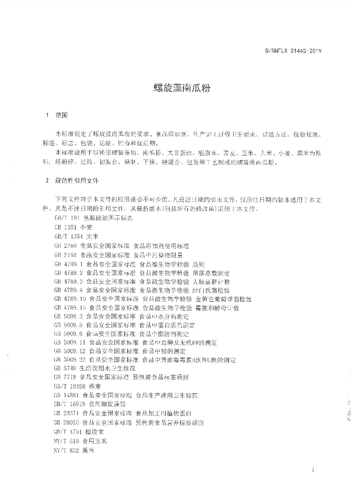 Q/NNFLX 0144S-2019 标准预览