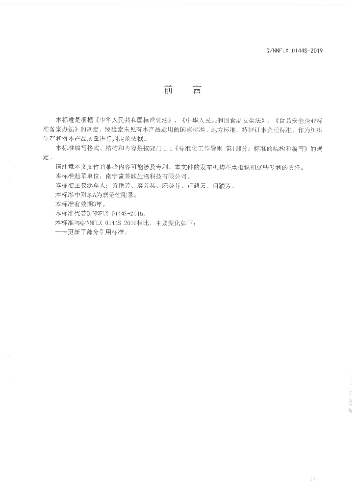 Q/NNFLX 0144S-2019 标准预览