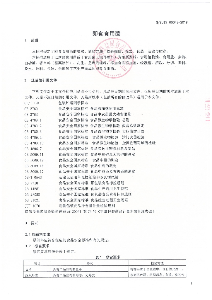 Q/YJTS 0004S-2019 标准预览