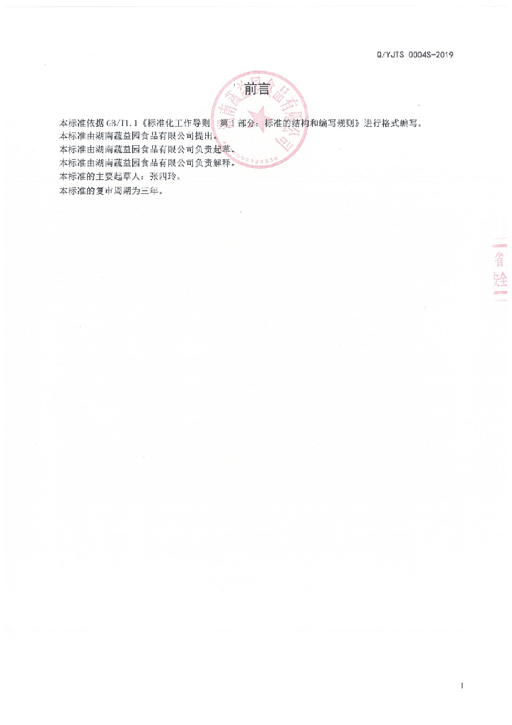 Q/YJTS 0004S-2019 标准预览