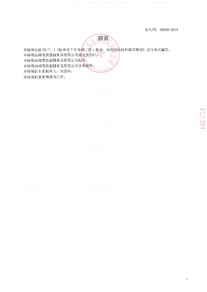 Q/YJTS 0003S-2019 标准预览