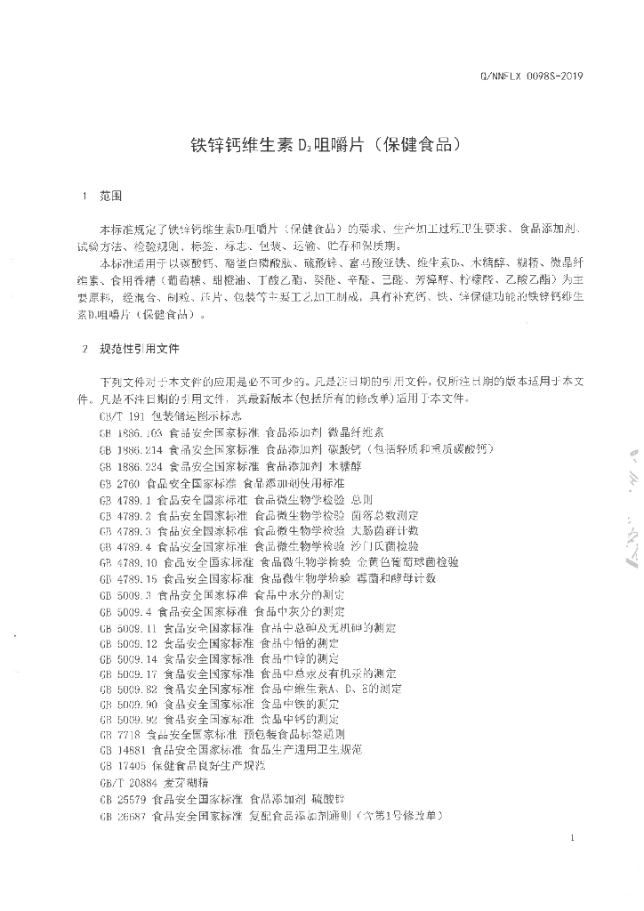 Q/NNFLX 0098S-2019 标准预览