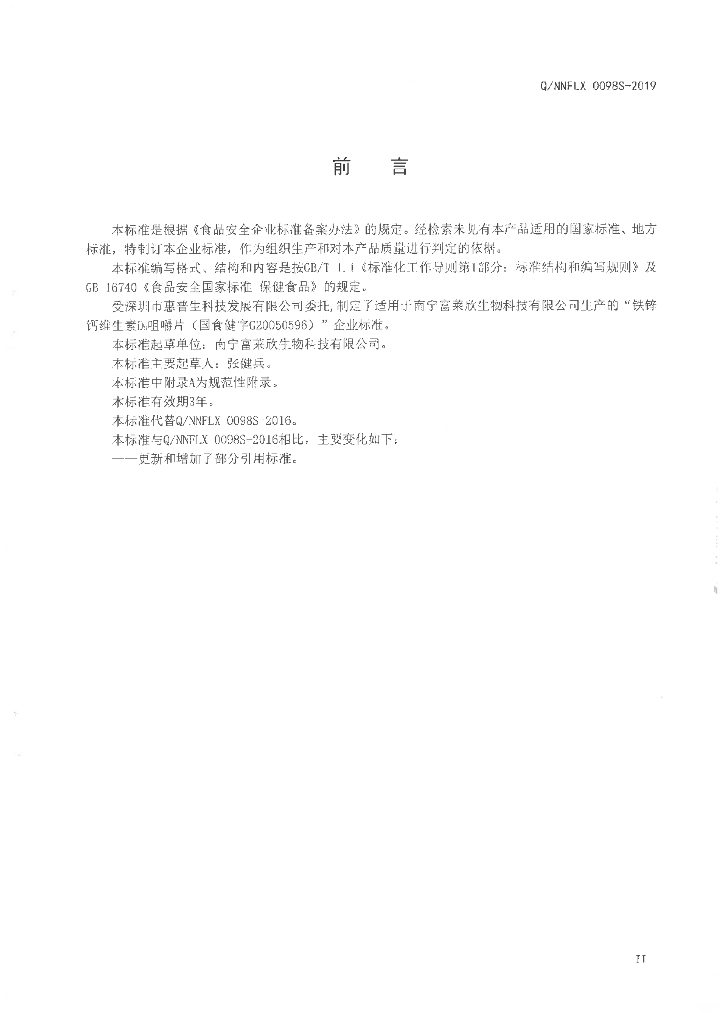 Q/NNFLX 0098S-2019 标准预览