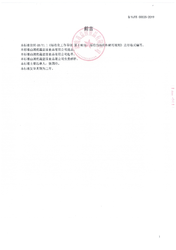 Q/YJTS 0002S-2019 标准预览