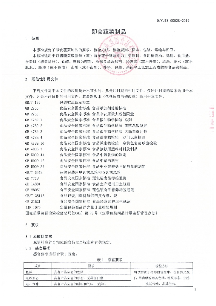 Q/YJTS 0002S-2019 标准预览