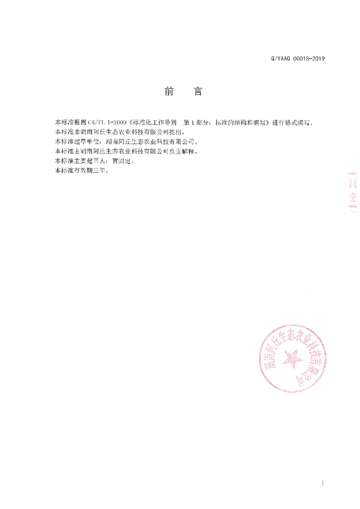 Q/YAAQ 0001S-2019 标准预览