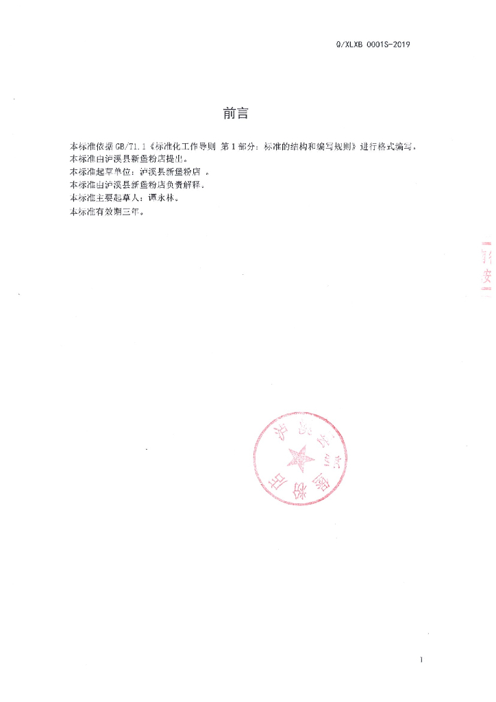 Q/XLXB 0001S-2019 标准预览