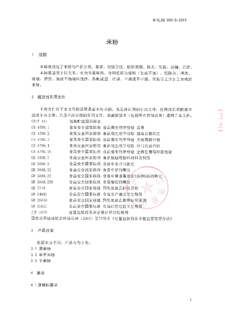 Q/XLXB 0001S-2019 标准预览