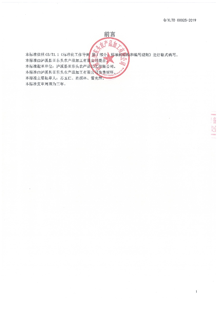 Q/XLTD 0002S-2019 标准预览