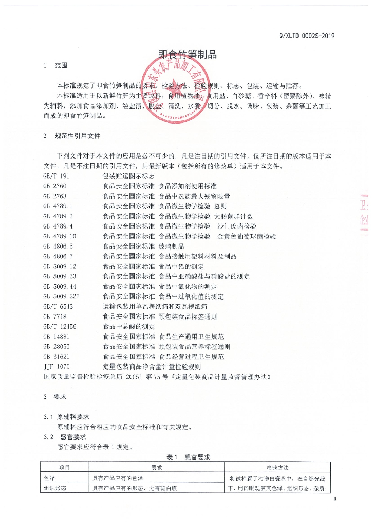 Q/XLTD 0002S-2019 标准预览