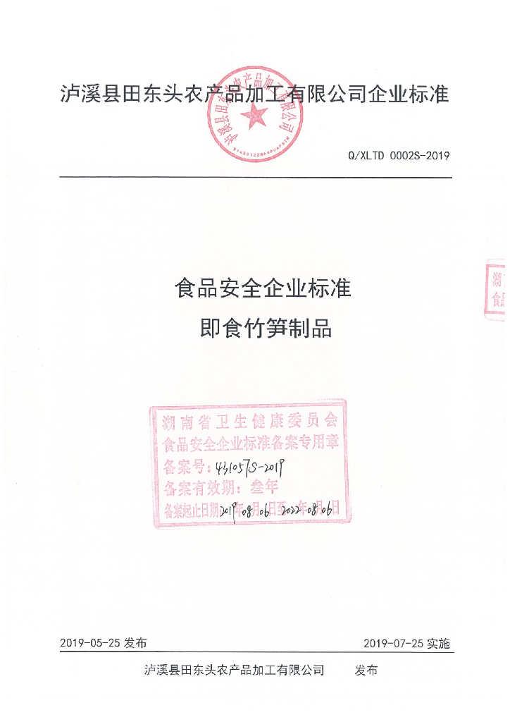 Q/XLTD 0002S-2019 标准预览