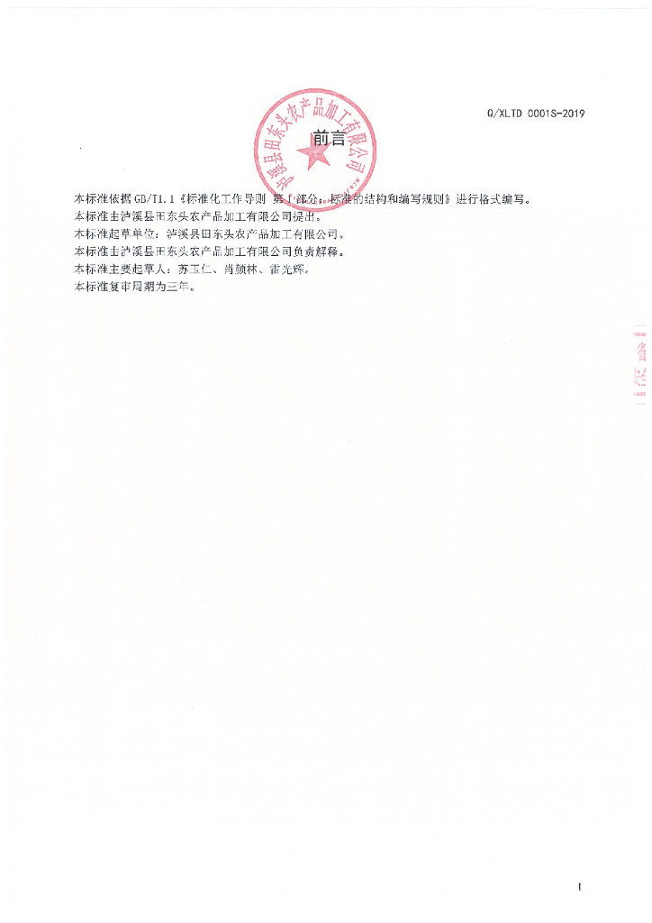 Q/XLTD 0001S-2019 标准预览