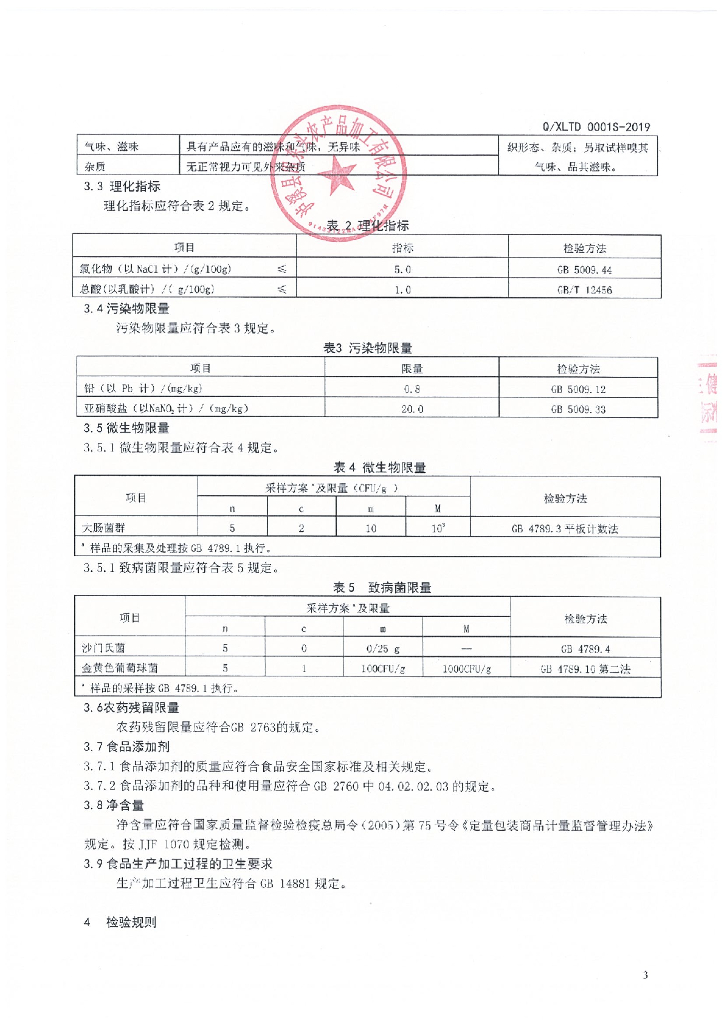 Q/XLTD 0001S-2019 标准预览
