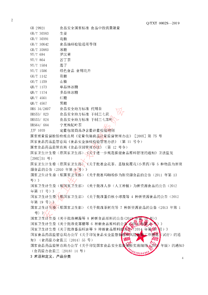 Q/TXT 0002S-2019 标准预览