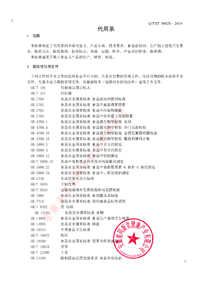 Q/TXT 0002S-2019 标准预览