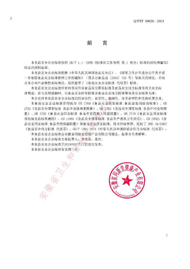Q/TXT 0002S-2019 标准预览