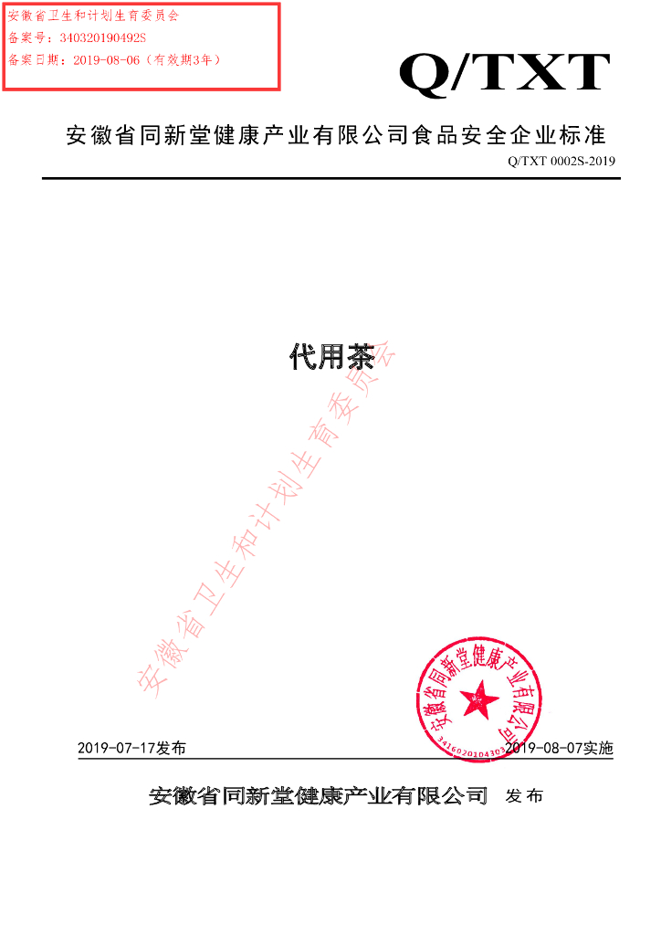 Q/TXT 0002S-2019 标准预览