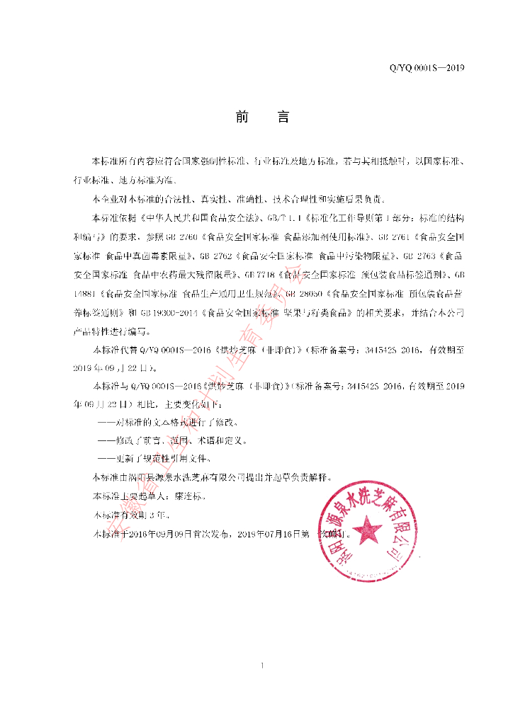 Q/YQ 0001S-2019 标准预览