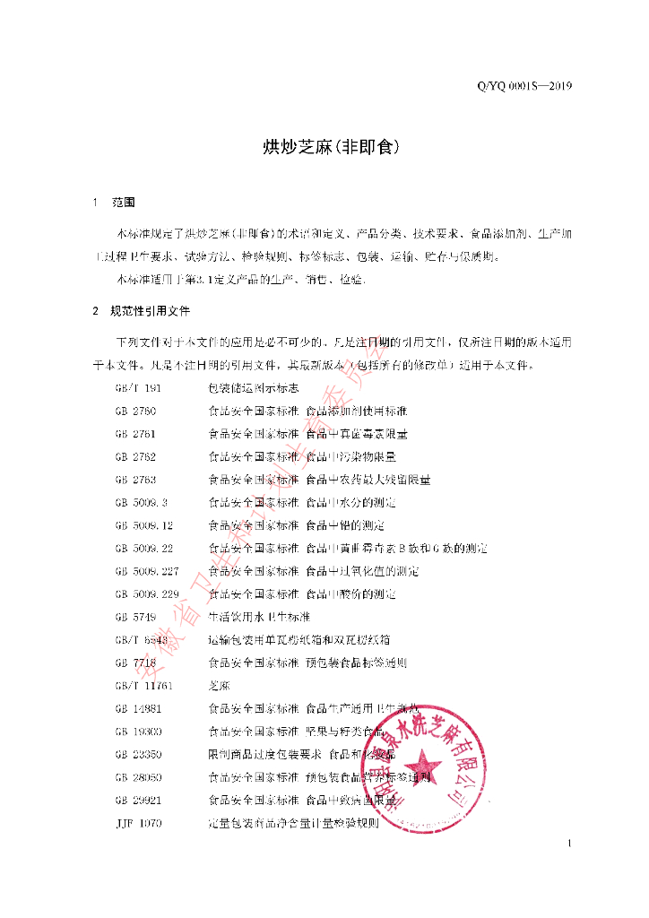 Q/YQ 0001S-2019 标准预览