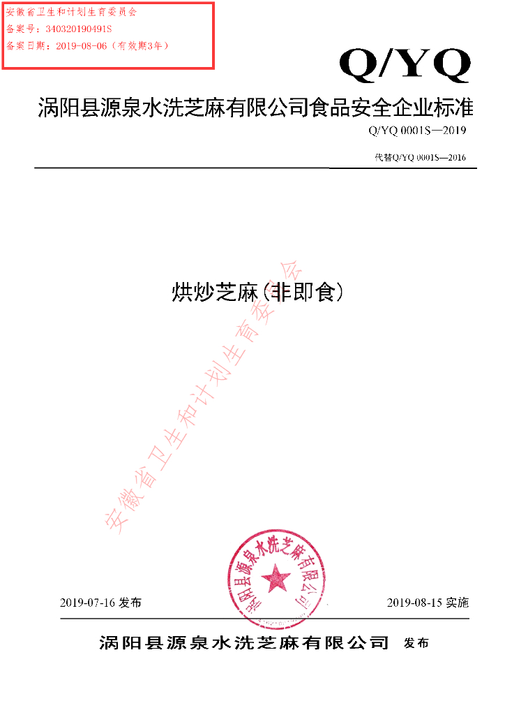 Q/YQ 0001S-2019 标准预览
