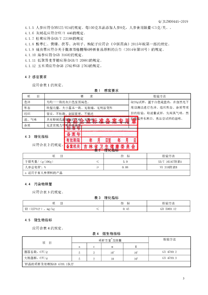 Q/JLZH 0044S-2019 标准预览