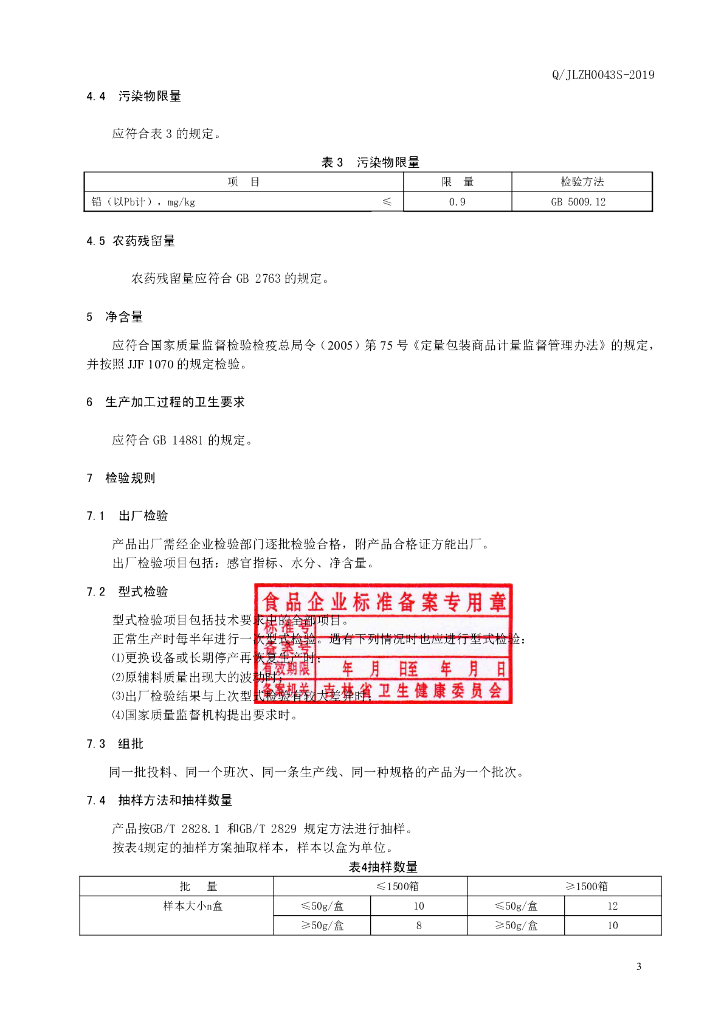 Q/JLZH 0043S-2019 标准预览