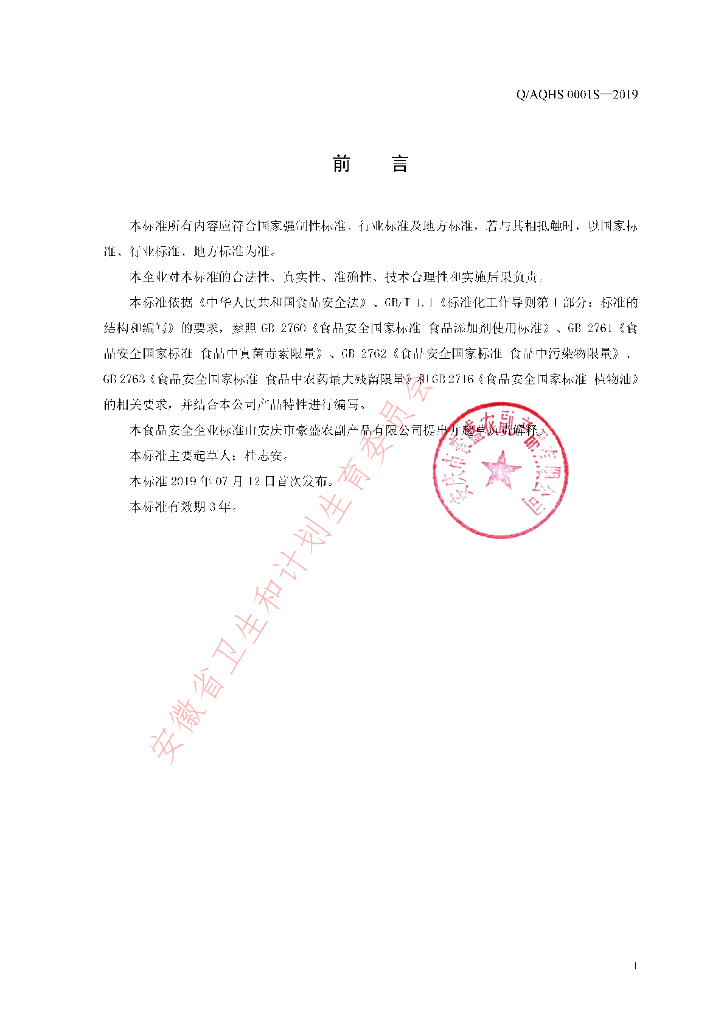 Q/AQHS 0001S-2019 标准预览