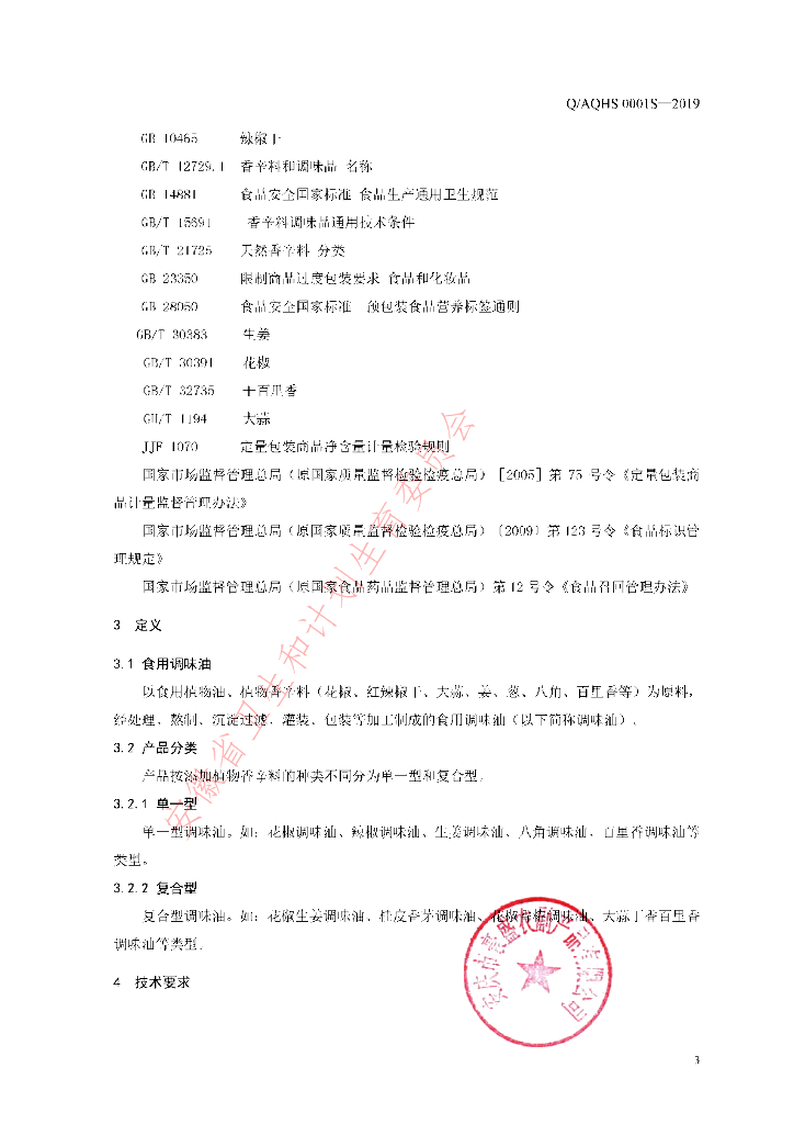 Q/AQHS 0001S-2019 标准预览