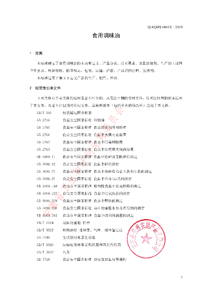 Q/AQHS 0001S-2019 标准预览