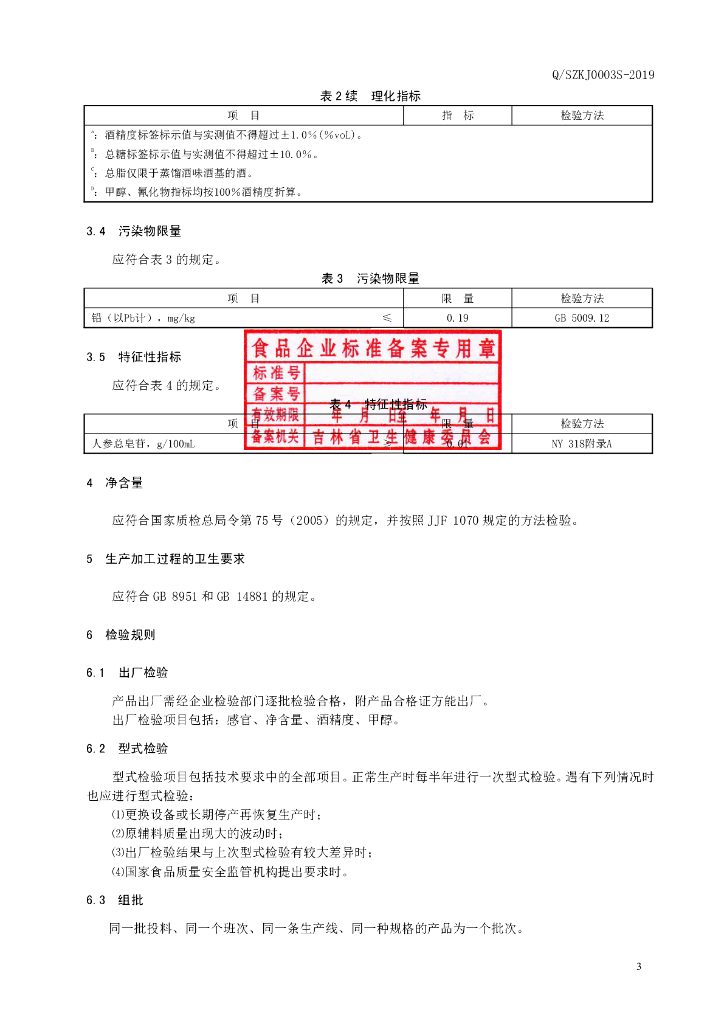 Q/SZKJ 0003S-2019 标准预览
