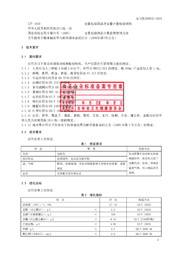 Q/SZKJ 0003S-2019 标准预览