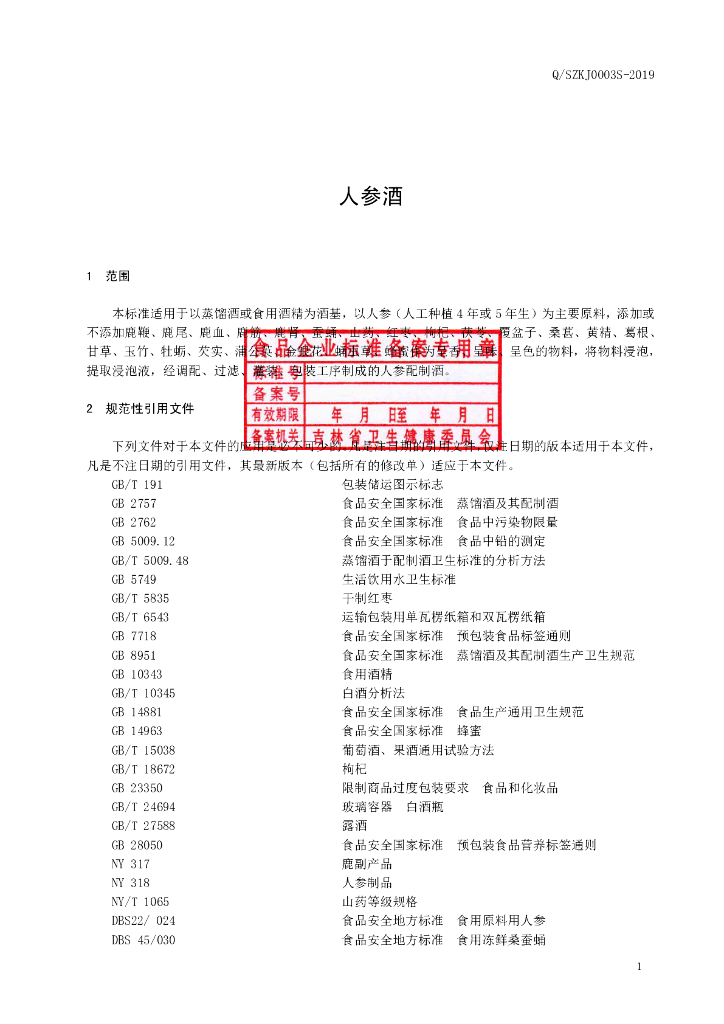 Q/SZKJ 0003S-2019 标准预览