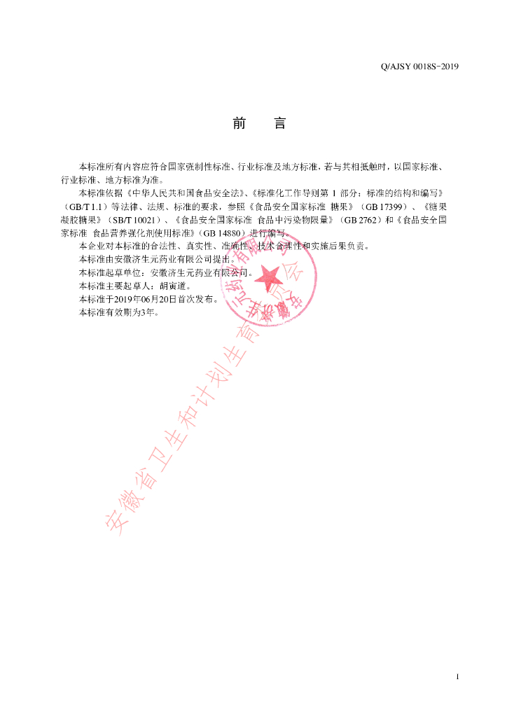 Q/AJSY 0018S-2019 标准预览
