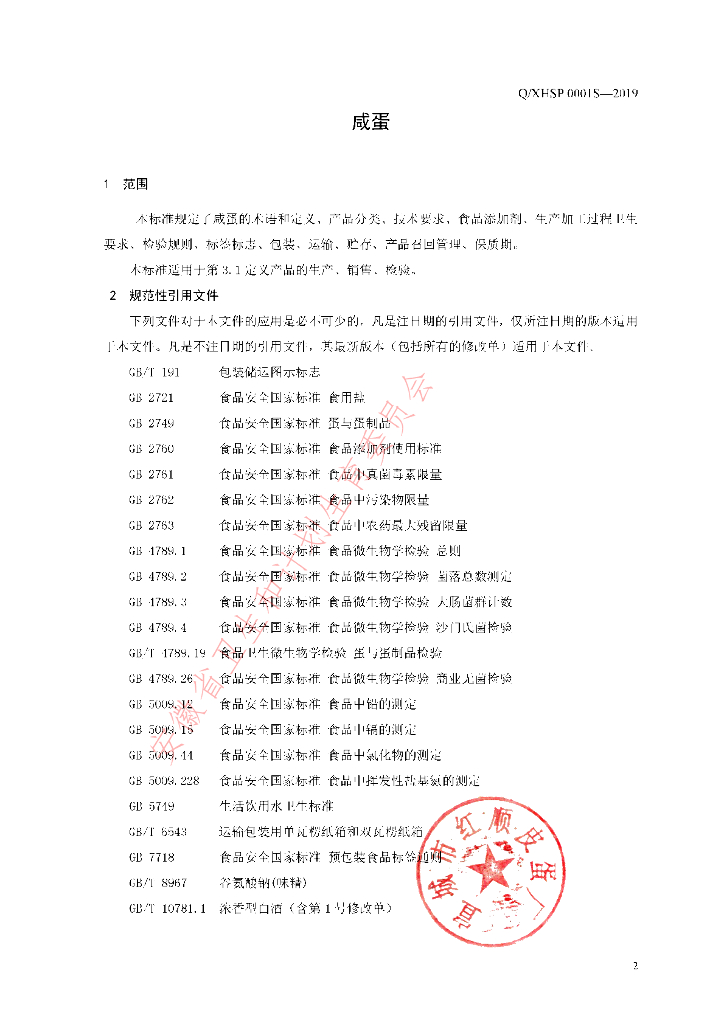 Q/XHSP 0001S-2019 标准预览