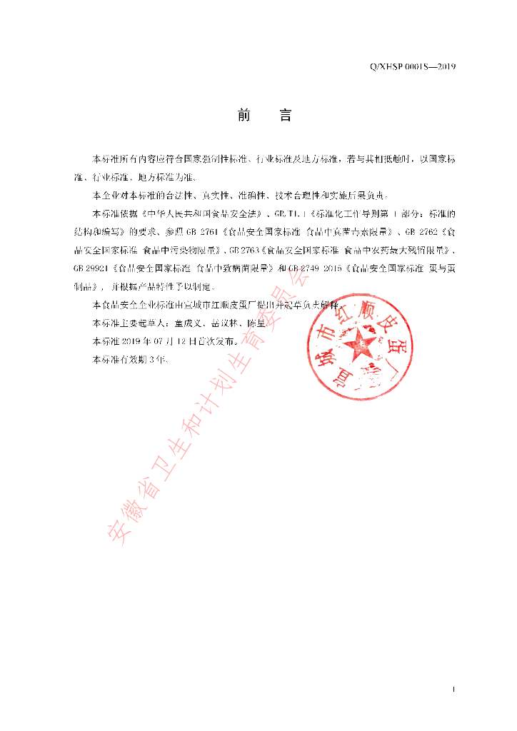Q/XHSP 0001S-2019 标准预览