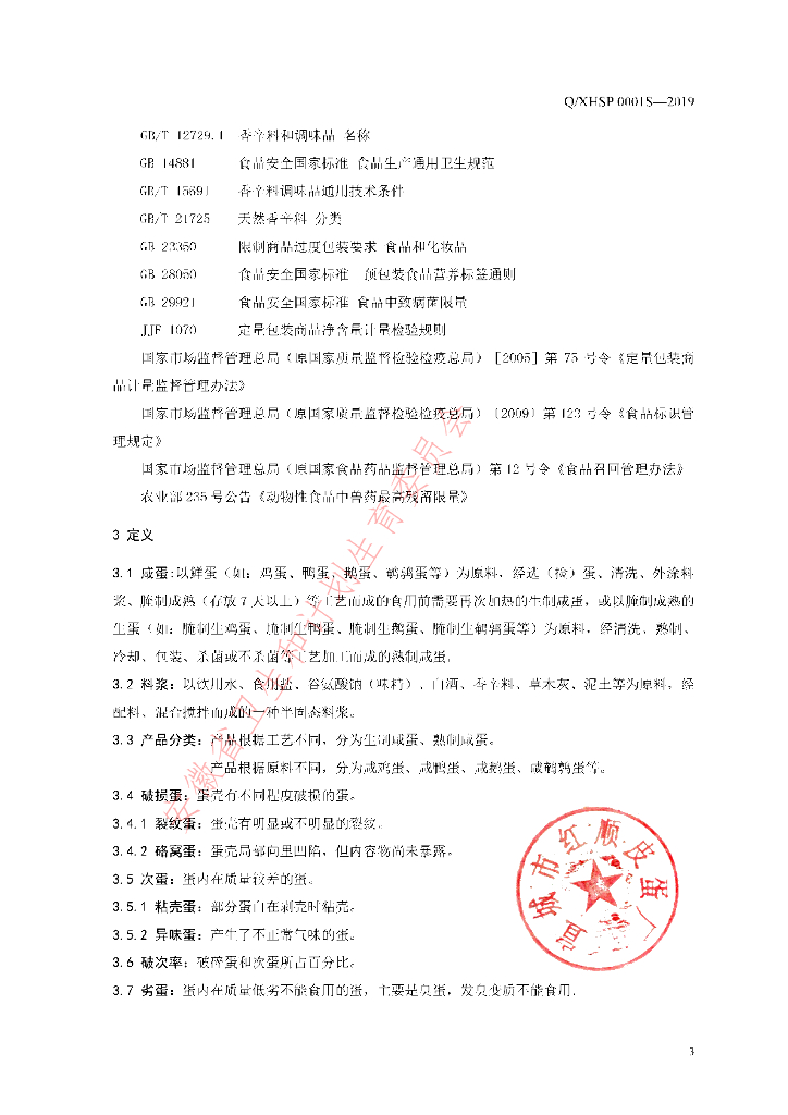 Q/XHSP 0001S-2019 标准预览