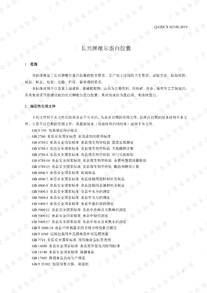Q/GDCX 0234S-2019 标准预览