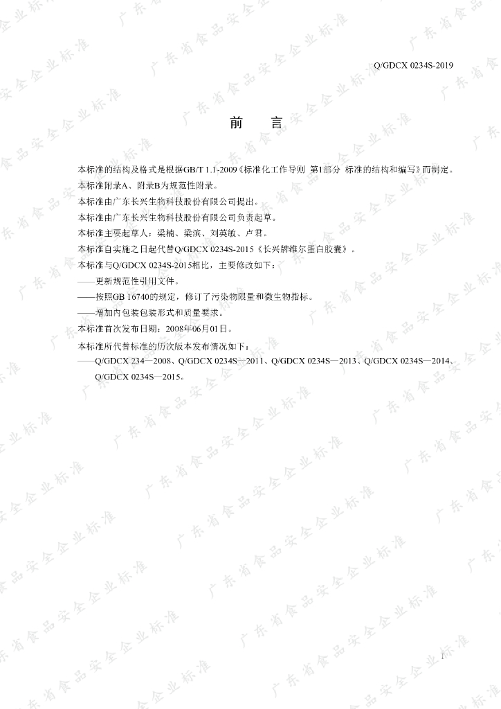 Q/GDCX 0234S-2019 标准预览