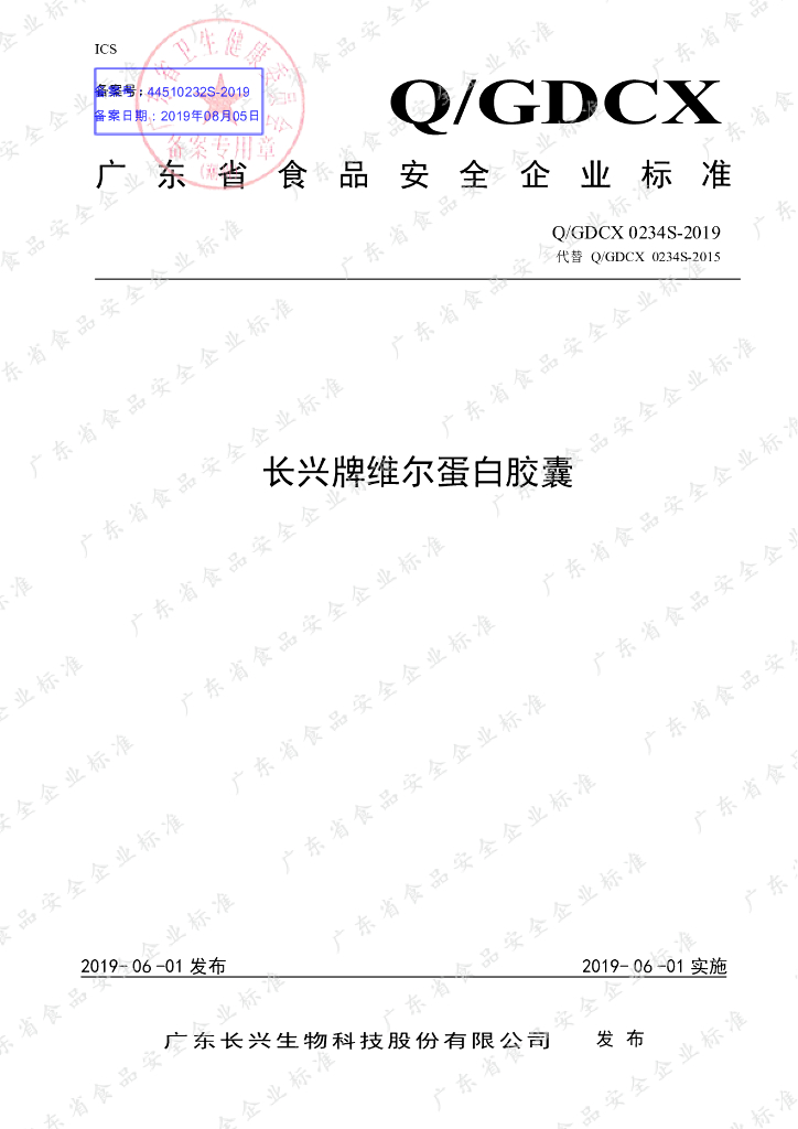 Q/GDCX 0234S-2019 标准预览