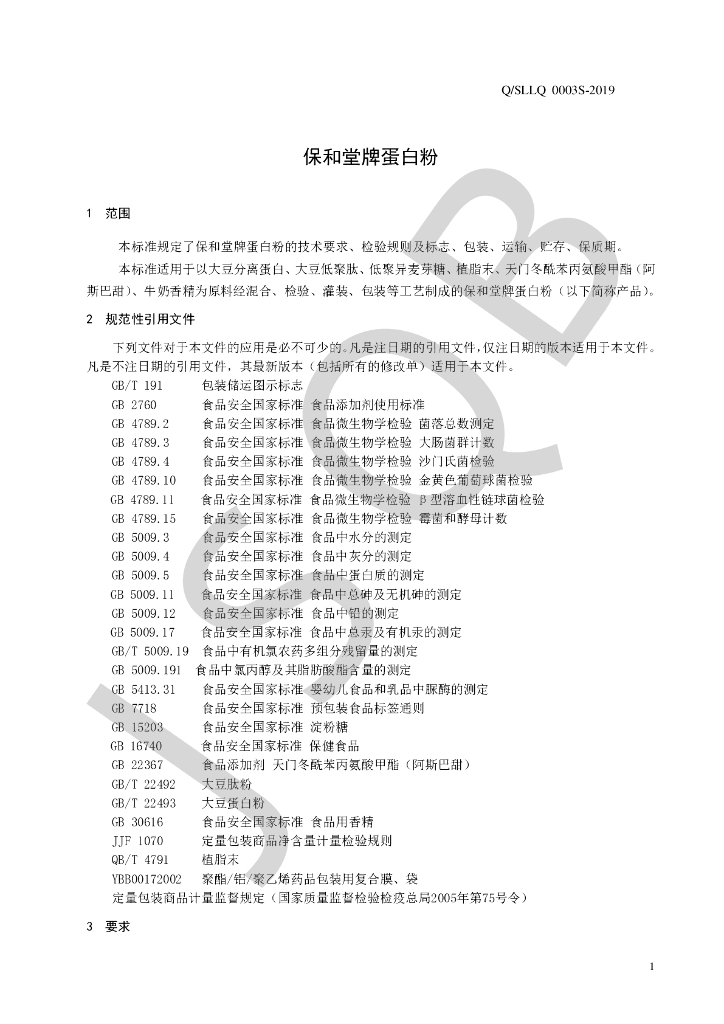 Q/SLLQ 0003S-2019 标准预览
