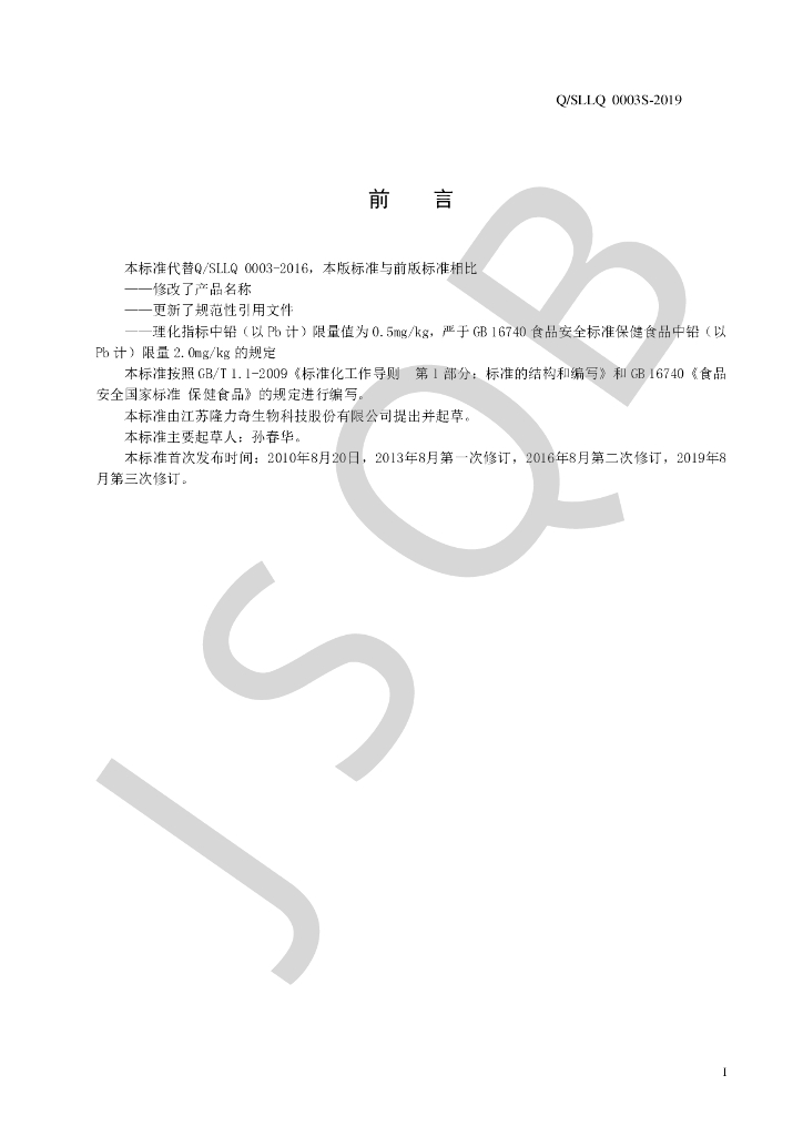 Q/SLLQ 0003S-2019 标准预览