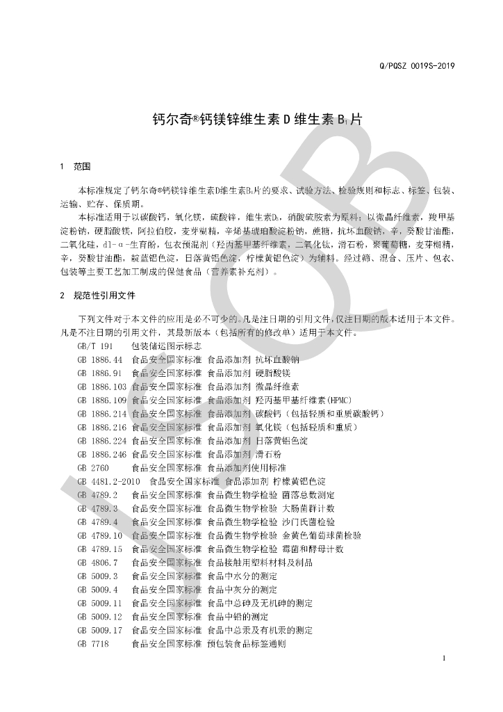 Q/PQSZ 0019S-2019 标准预览