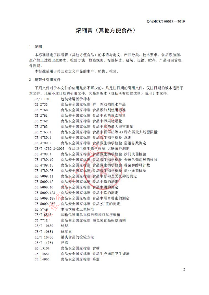 Q/AHCRT 0008S-2019 标准预览