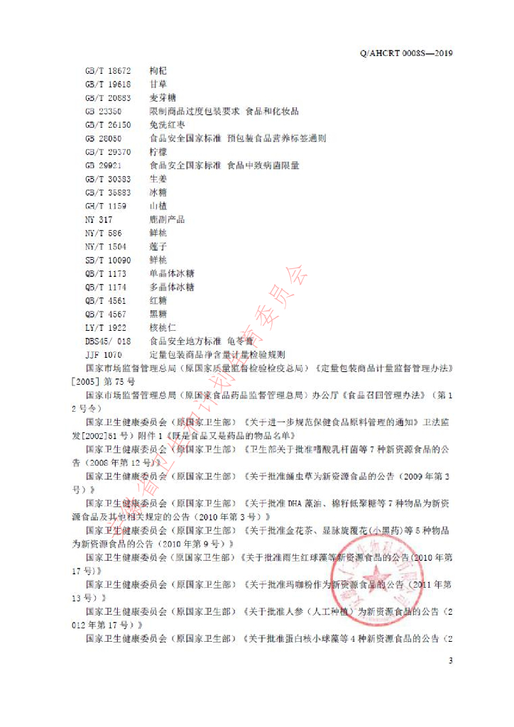Q/AHCRT 0008S-2019 标准预览