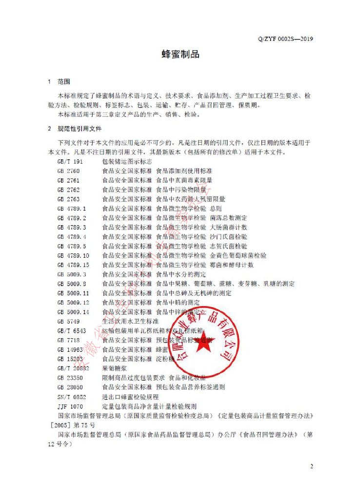 Q/ZYF 0002S-2019 标准预览
